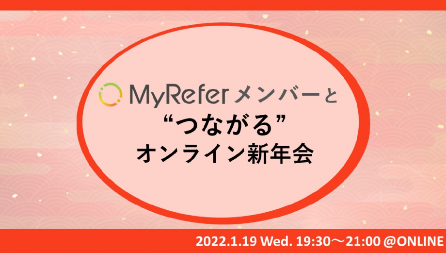 1月19日(水)オンライン開催！MyReferメンバーとつながるオンライン新年会！！