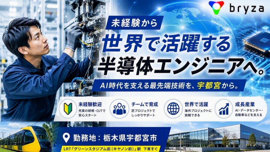 【栃木県宇都宮市】フィル―ドエンジニア_未経験から世界で活躍する半導体エンジニアへ。技術を身につけ、未来をつくる。画像