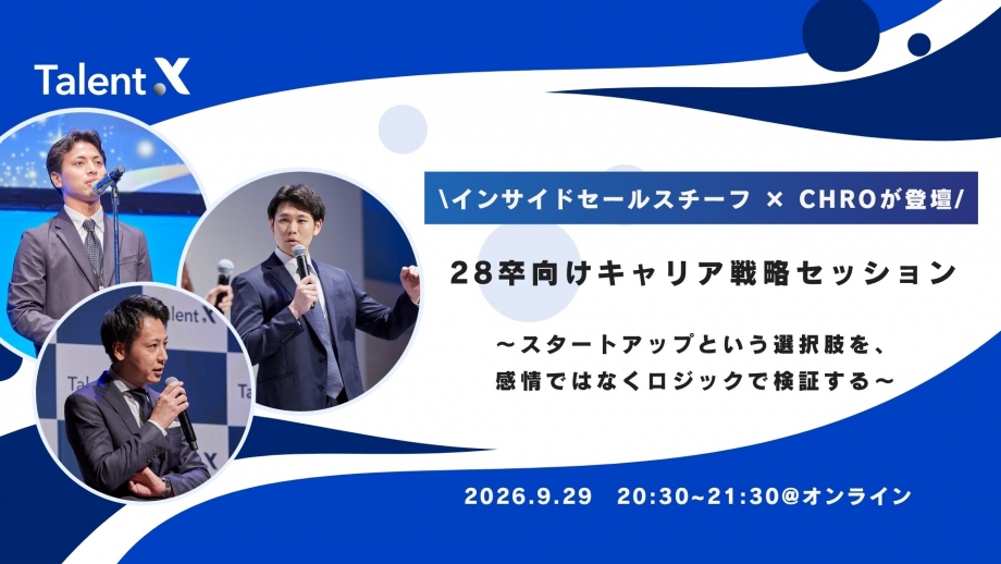 【28卒キャリア戦略セッション】インサイドセールチーフとCHROが特別対談|~スタートアップという選択肢を、感情ではなくロジックで検証する~画像