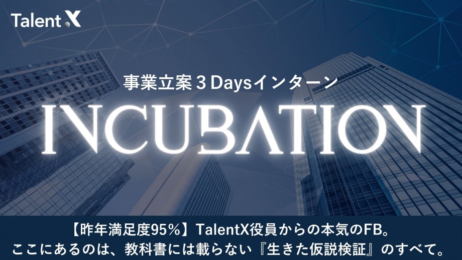 【28卒対象】事業立案型3Daysインターンシップ「Incubation」画像