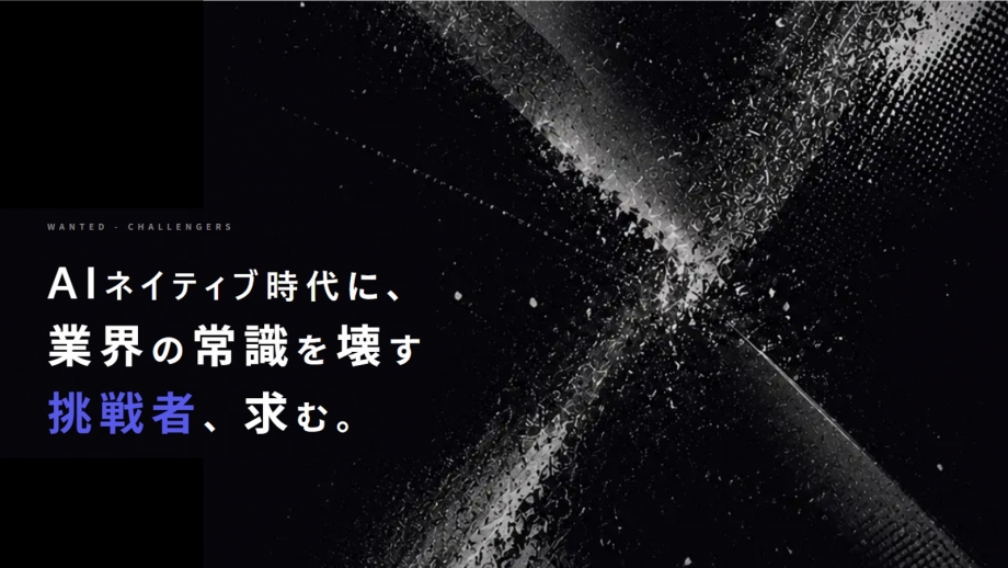 【Webカジュアル面談】市場を変革する挑戦に少しでも興味をお持ちの方へ画像