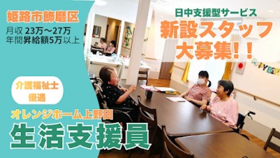 秋季入職採用!!障害者グループホームの生活支援員【正社員】オレンジホーム上野田(姫路市播磨区)2階フロアオープンにより大募集! 施設見学大歓迎!! 給与26.3万円~!賞与2.8カ月!画像