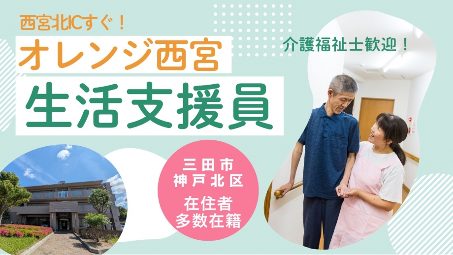 ☆秋季入職採用☆ 障がい者施設での生活支援員【正社員】(兵庫県西宮市勤務) 施設見学大歓迎!! 賞与2.8カ月/年あり 前職の経験考慮します!! 車・バイク通勤可!!画像