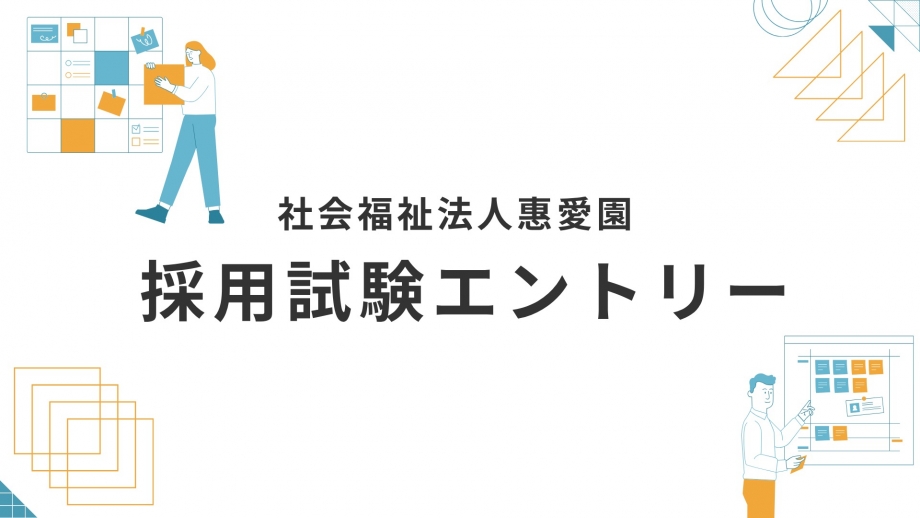 【2027年度卒業予定者対象】採用試験エントリーはこちら画像