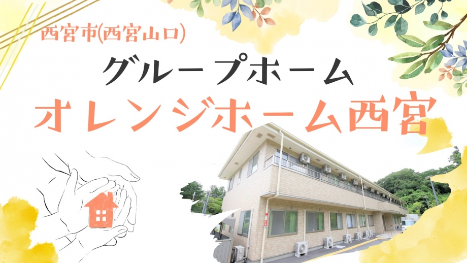 ☆秋季入職採用☆ 障害者グループホームの生活支援員 介護福祉士【正社員】(西宮市山口町勤務) 施設見学大歓迎!! 賞与2.8カ月 前職経験考慮します! 車通勤可! 画像