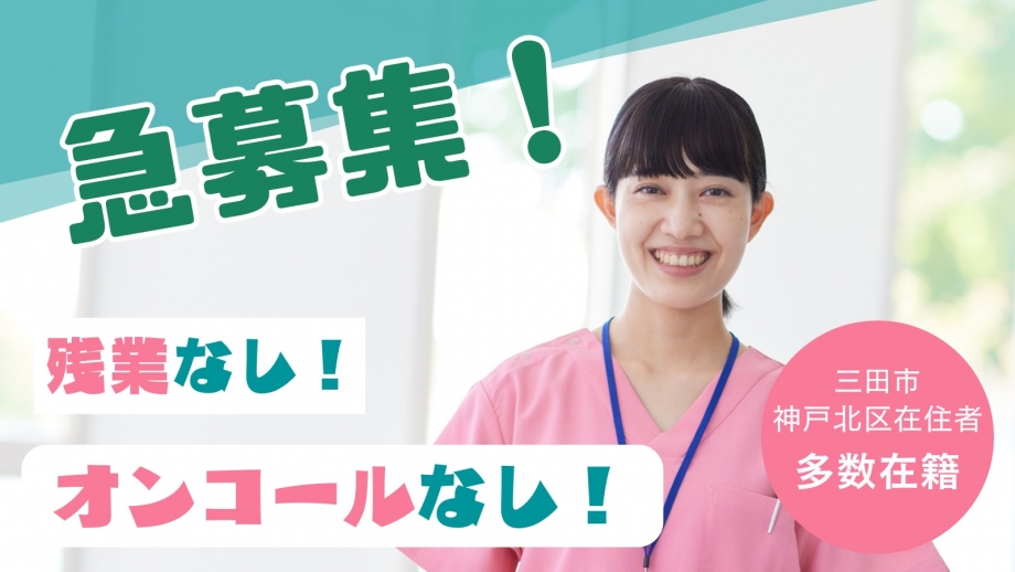 ☆秋季入職採用☆ 准看護師【パート】オレンジ西宮(西宮市山口町勤務)施設見学大歓迎 ※車・バイク通勤可!日勤のみ、オンコールもありません!家事との両立応援します!勤務日時はご相談!画像