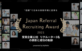 「Japan Referral Recruiting Award 2021」アワード受賞企業12社とリクルーター3名の成功の軌跡