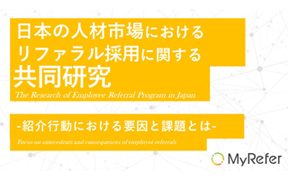 【調査レポート】日本の人材市場における リファラル採用に関する共同研究 -紹介行動における要因と効果とは-