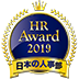 日本の人事部 HR AWARDS 2019