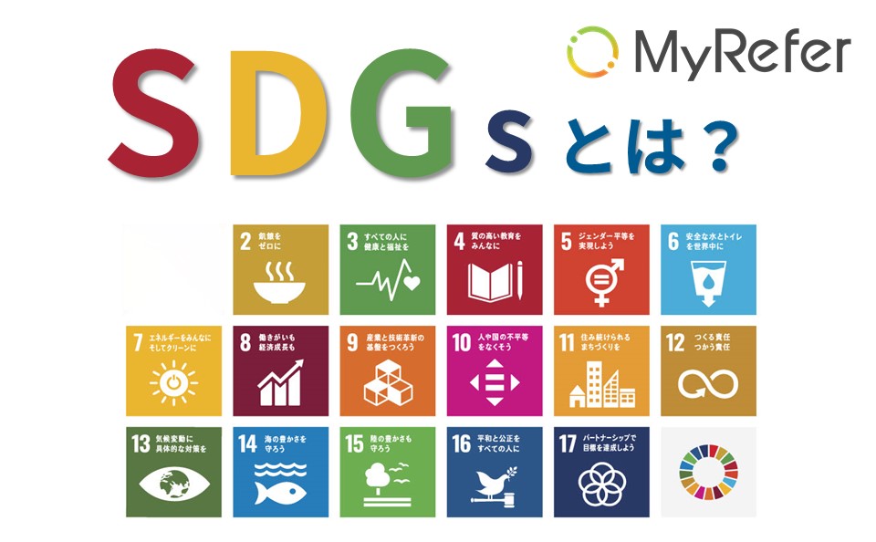SDGs（持続可能な開発目標）とは？
企業にとっての意味や目的を解説